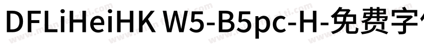 DFLiHeiHK W5-B5pc-H字体转换